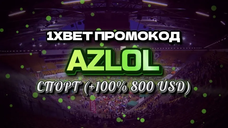 Промо 1xBet с бонусом на первый депозит или обычная регистрация без кода что выгоднее новичку